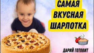 САМАЯ ВКУСНАЯ ШАРЛОТКА простой рецепт / Дарий Русланович готовит шарлотку / легкий рецепт шарлотки