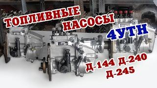 Топливные насосы (ТНВД) для дизелей тракторов МТЗ 80/82