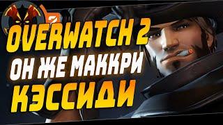 НОВЫЙ МАККРИ, ОН ЖЕ КЭССИДИ - OVERWATCH 2 MCCREE / CASSIDY