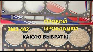 Правильная прокладка ГБЦ на Газель, УАЗ, Волгу. ЗМЗ 402. Какую прокладку ГБЦ поставить?