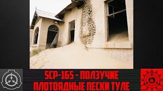 SCP-165 - Ползучие плотоядные пески Туле 【СТАРАЯ ОЗВУЧКА】