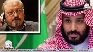 Khashoggi case| 20/06/19 |News Headlines | ख़बरें | KHABRAUN KI 2020 | FikrokhabarTV