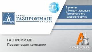 ГАЗПРОММАШ. Презентация компании в рамках V Петербургского Газового форума для ПТА Armtorg.ru