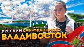 Владивосток — Русский Сан-Франциско