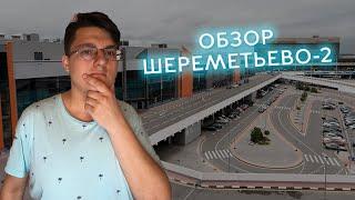 (ПЕРЕЗАЛИВ, 2021 год) | ОБЗОР ТЕРМИНАЛОВ D, E, F ШЕРЕМЕТЬЕВО