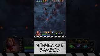 Лина против Снайпера Дота2. Lina vs Sniper Dota2 #dotawtfmoments #games #основныемоментыdota2 #pudge