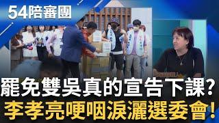 罷瑤今送件! 賴苡任凌晨探門張克晉找嘸人 藍恐掉6席?! 賭盤成另類"章魚哥"山薇罷團轟黨打壓民團 再出奇招"薇瘋難刪" ｜周楷 王時齊 主持│【54陪審團 完整版】20250607│三立新聞台