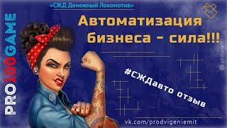 Автоматизация бизнеса сила | PRO100game | СЖДавто отзыв