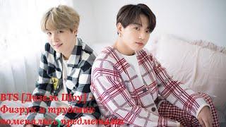 BTS [Дизель Шоу] - Физрук и трудовик поменялись предметами