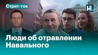 Что думают люди об отравлении Навального