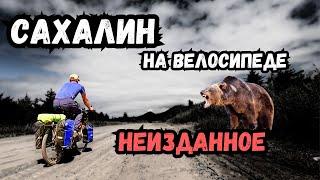 Через Сахалин на велосипеде | Неизданное | Кадры не вошедшие в фильм