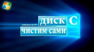 Как очистить Локальный диск С на Windows 7-8-10? легко ускорить скорость компьютера