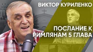 Послание к Римлянам 5 глава. Виктор Куриленко