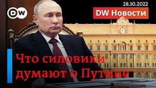 "Путин - просто бандит": что думают о президенте в силовых структурах России? DW Новости (28.10.22)