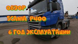 Обзор тягача Scania Р400 6х4 2014 г. Рассказ о машине на которой работаю уже шестой год...