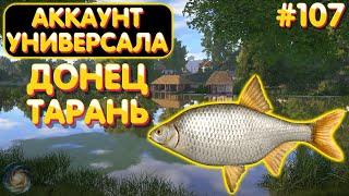 Аккаунт универсала #107 | Тарань - Донец | Русская Рыбалка 4