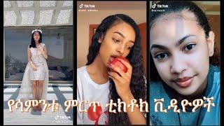 Ethiopia | TikTok video Compilation