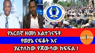 የአርበኛ ዘመነ አልተገናኝቶ፣ የወያኔ ናፍቆትና ያፈተለከው የጃውሳው ክፍፍል !