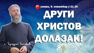 ДРУГИ ХРИСТОВ ДОЛАЗАК! (уживо о. Предраг Поповић, 9. новембар у 21.30)