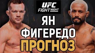 ЯН - НЕ ГОТОВ!? Петр Ян vs Дэйвисон Фигередо / Прогноз к UFC Macau