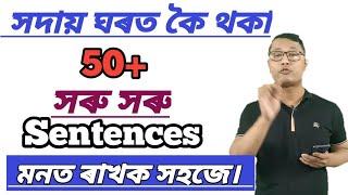 50+ ঘৰত কৈ থকা ইংৰাজী বাক্য। Daily Use English Sentences. Assamese Guru English Speaking Practice