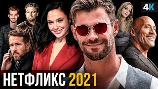 Фильмы Netflix 2021. Прощай кинотеатры?