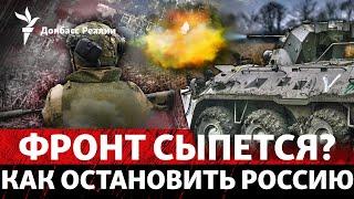 РФ продвигается на юге Донбасса и возле Курахово: генерал ВСУ сказал почему | Радио Донбасс Реалии