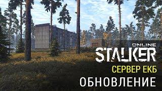 STALKER ОНЛАЙН / ОБНОВЛЕНИЕ 31.10.2018