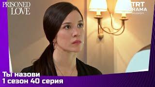 Ты назови Сезон 1 Серия 40