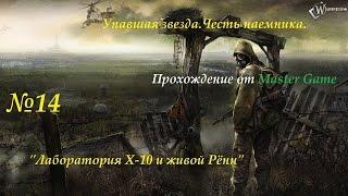 Прохождение.Упавшая звезда.Честь наемника.№14 "Лаборатория Х-10 и живой Рённ"