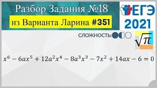 Разбор Задачи №18 из Варианта Ларина №351 (РЕШУЕГЭ 562254)