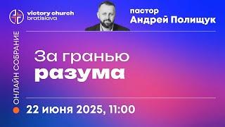 22.06.2025 ОНЛАЙН Церковь Победа Братислава