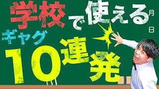 【一発芸】クラスで使える学生のための一発ギャグ10連発!!