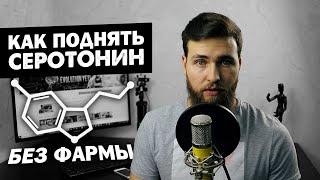 Как поднять настроение / Гормон счастья Серотонин