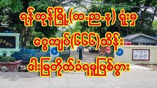 "ရန်ကုန်မြို့ က.ည.န ရုံးမှ ငွေကျပ်{၆၆၆}သိန်း ဓါမြတိုက်ခံရမှုဖြစ်ပွား"