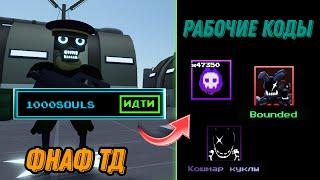 РАБОЧИЕ КОДЫ ФНАФ ТД!#roblox #tds #fnaf #ttd #фнаф #роблокс