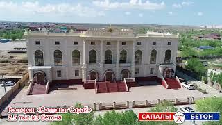 Сапалы Бетон Актобе фильм о компании ТОО Сапалы-Ц