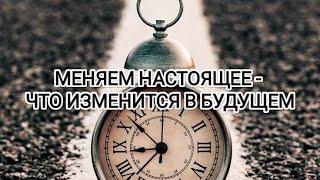 МЕНЯЕМ НАСТОЯЩЕЕ - ЧТО ИЗМЕНИТСЯ В БУДУЩЕМ#таро #психология #гадание #tarot