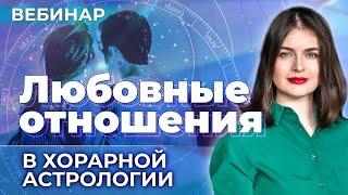 Любовные отношения в хорарной астрологии (вводный вебинар курса "Хорарная астрология", Юлия Ротова)