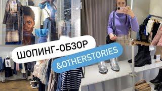 Новая коллекция ANDOTHERSTORIES. Шопинг-влог 2022. Sevil Lifestyle Show