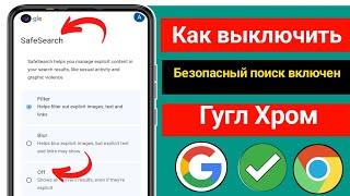 Как отключить безопасный поиск в Google Chrome 2024..