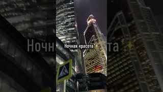 Москва-Сити ночью 