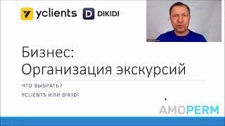 Организация экскурсий - Что выбрать? YCLIENTS или DIKIDI?