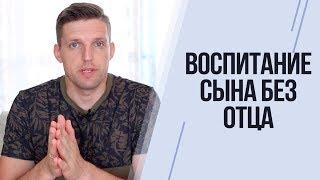 Воспитание мальчика без отца. Воспитание сына