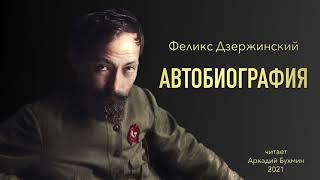 Феликс Дзержинский. Автобиография