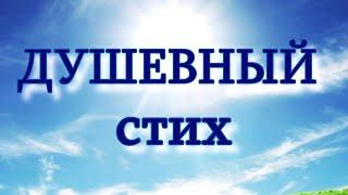 Очень трогательный стих "Как расцветает сирень" Послушайте