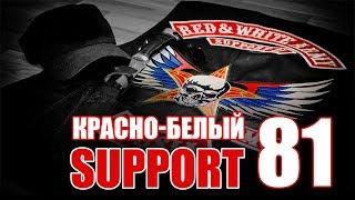 Красно-Белый support 81 - Red & White Army MC