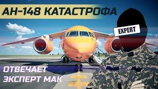 Катастрофа Ан-148  | отвечает ЭКСПЕРТ МАК (10 класс)