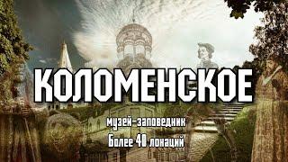 Топ-40 мест заповедника "Коломенское" (Чёртово и Дьяково городища, с.Дьяково, Велесов овраг и др.)