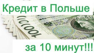 Как взять кредит в Польше украинцу и гражданам СНГ?